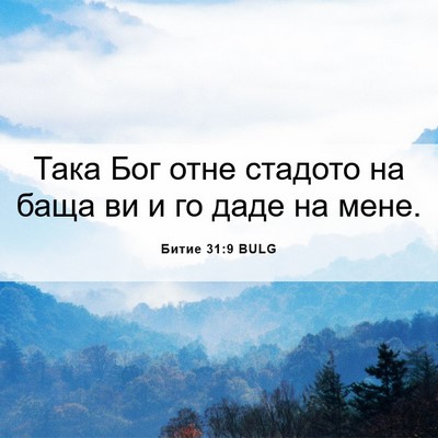 Picture 06 - Битие 31:9 BULG - Така Бог отне стадото на - Bible Verse Picture