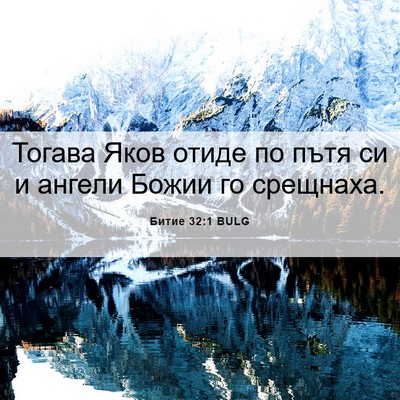 Picture 06 - Битие 32:1 BULG - Тогава Яков отиде по пътя - Bible Verse Picture