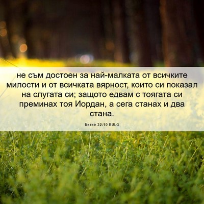 Picture 06 - Битие 32:10 BULG - не съм достоен за - Bible Verse Picture