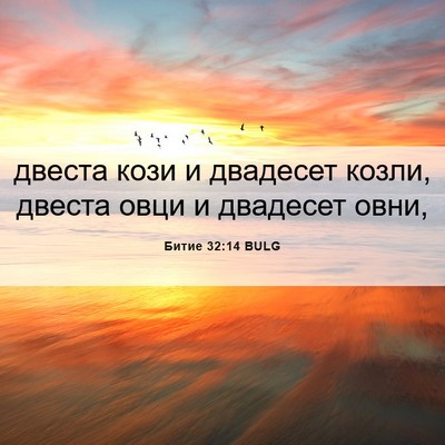 Picture 06 - Битие 32:14 BULG - двеста кози и двадесет - Bible Verse Picture