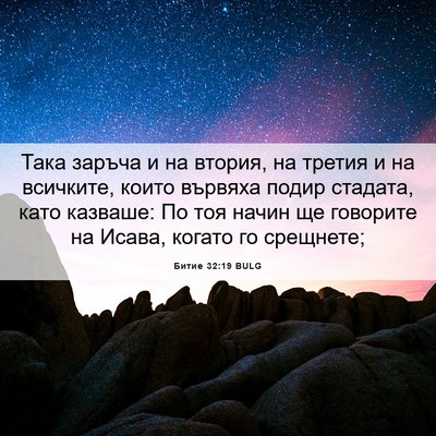 Picture 06 - Битие 32:19 BULG - Така заръча и на втория, на - Bible Verse Picture
