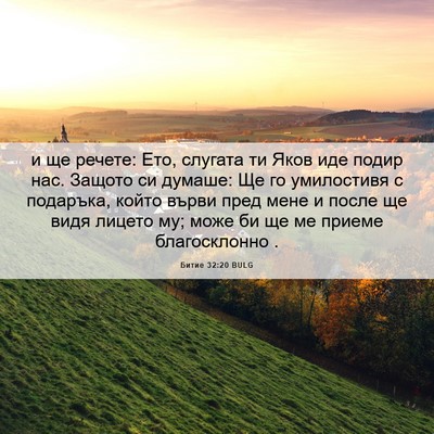 Picture 06 - Битие 32:20 BULG - и ще речете: Ето, слугата ти - Bible Verse Picture