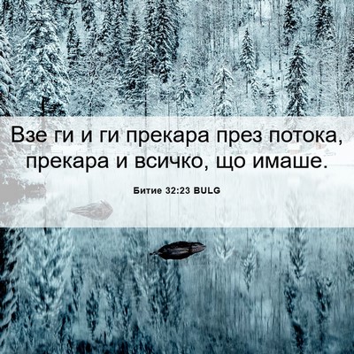 Picture 06 - Битие 32:23 BULG - Взе ги и ги прекара през - Bible Verse Picture