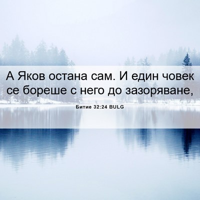 Picture 06 - Битие 32:24 BULG - А Яков остана сам. И един - Bible Verse Picture