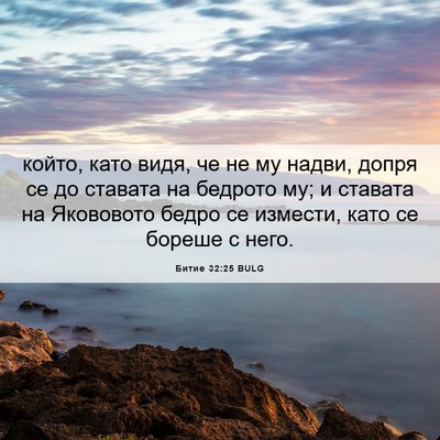Picture 06 - Битие 32:25 BULG - който, като видя, че не му - Bible Verse Picture
