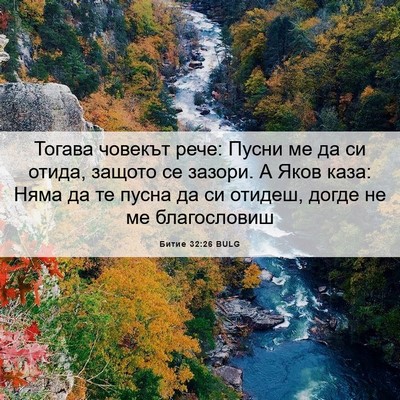 Picture 06 - Битие 32:26 BULG - Тогава човекът рече: Пусни - Bible Verse Picture