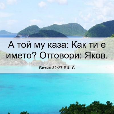 Picture 06 - Битие 32:27 BULG - А той му каза: Как ти е - Bible Verse Picture