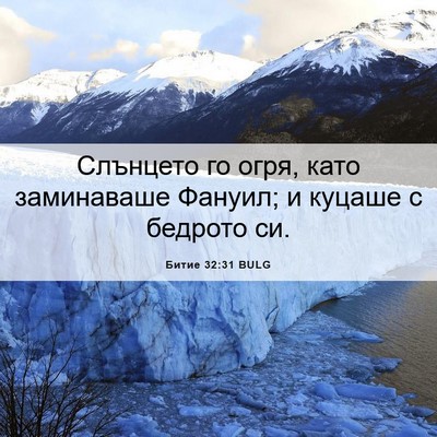 Picture 06 - Битие 32:31 BULG - Слънцето го огря, като - Bible Verse Picture