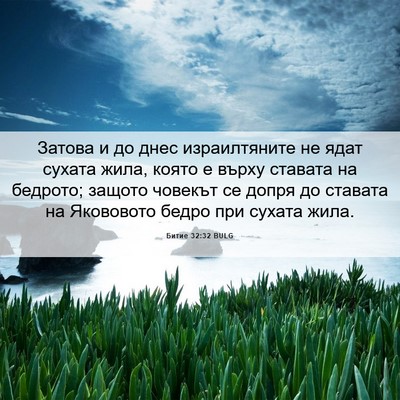 Picture 06 - Битие 32:32 BULG - Затова и до днес - Bible Verse Picture