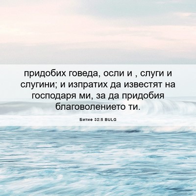 Picture 06 - Битие 32:5 BULG - придобих говеда, осли и , - Bible Verse Picture