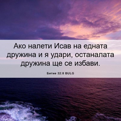 Picture 06 - Битие 32:8 BULG - Ако налети Исав на едната - Bible Verse Picture