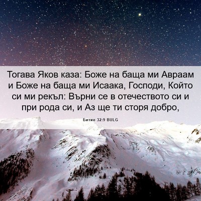 Picture 06 - Битие 32:9 BULG - Тогава Яков каза: Боже на - Bible Verse Picture