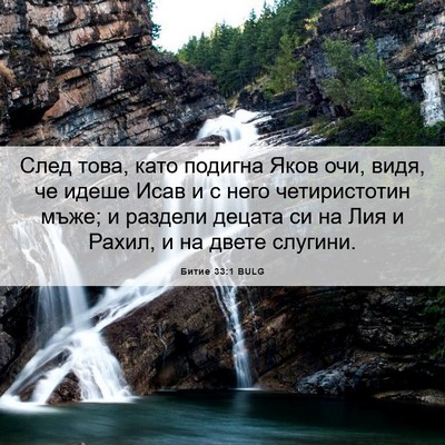 Picture 06 - Битие 33:1 BULG - След това, като подигна - Bible Verse Picture