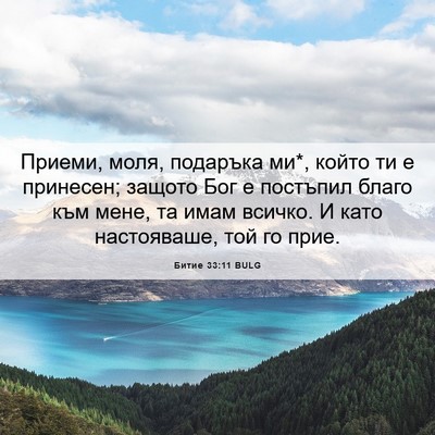 Picture 06 - Битие 33:11 BULG - Приеми, моля, подаръка ми*, - Bible Verse Picture