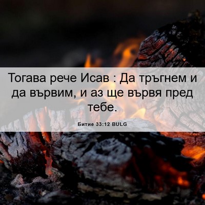 Picture 06 - Битие 33:12 BULG - Тогава рече Исав : Да - Bible Verse Picture