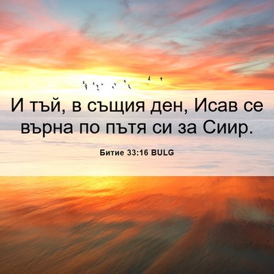 Picture 06 - Битие 33:16 BULG - И тъй, в същия ден, Исав се - Bible Verse Picture