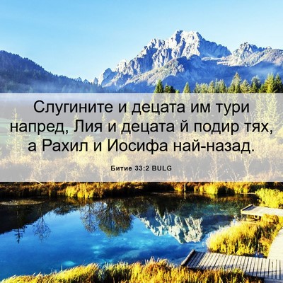 Picture 06 - Битие 33:2 BULG - Слугините и децата им тури - Bible Verse Picture
