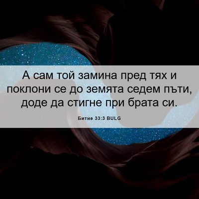 Picture 06 - Битие 33:3 BULG - А сам той замина пред тях и - Bible Verse Picture