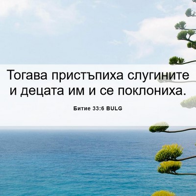 Picture 06 - Битие 33:6 BULG - Тогава пристъпиха - Bible Verse Picture