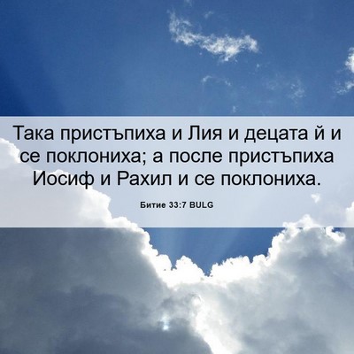 Picture 06 - Битие 33:7 BULG - Така пристъпиха и Лия и - Bible Verse Picture