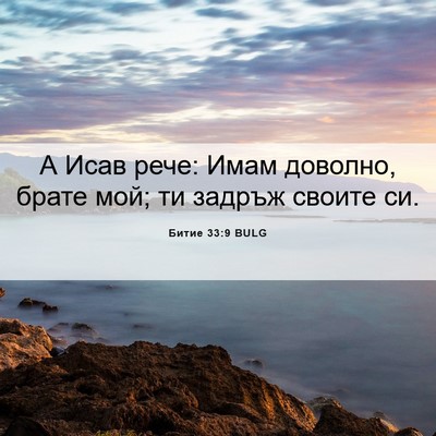 Picture 06 - Битие 33:9 BULG - А Исав рече: Имам доволно, - Bible Verse Picture
