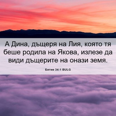 Picture 06 - Битие 34:1 BULG - А Дина, дъщеря на Лия, която - Bible Verse Picture
