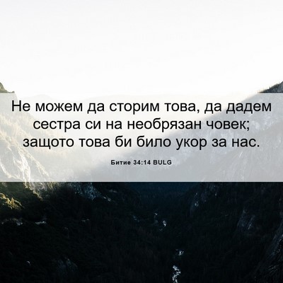 Picture 06 - Битие 34:14 BULG - Не можем да сторим това, да - Bible Verse Picture