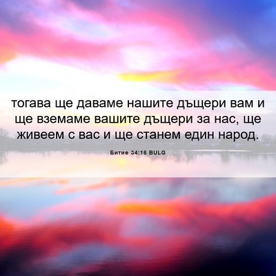 Picture 06 - Битие 34:16 BULG - тогава ще даваме нашите - Bible Verse Picture
