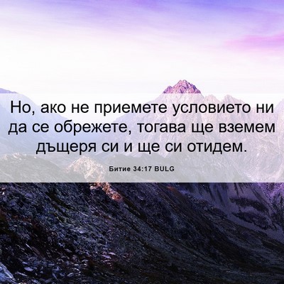 Picture 06 - Битие 34:17 BULG - Но, ако не приемете - Bible Verse Picture