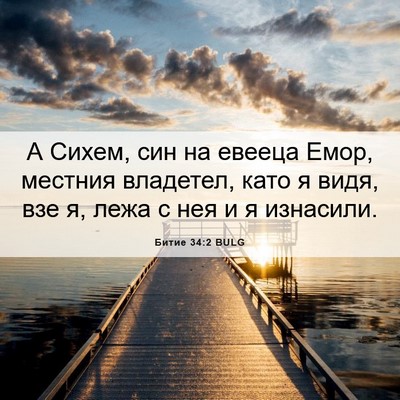 Picture 06 - Битие 34:2 BULG - А Сихем, син на евееца Емор, - Bible Verse Picture
