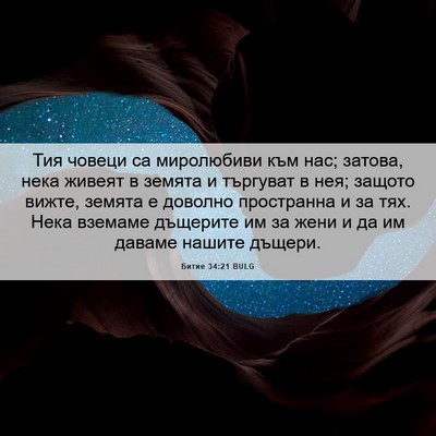 Picture 06 - Битие 34:21 BULG - Тия човеци са миролюбиви - Bible Verse Picture
