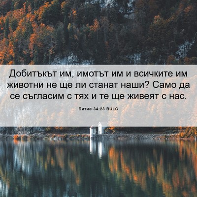 Picture 06 - Битие 34:23 BULG - Добитъкът им, имотът им и - Bible Verse Picture