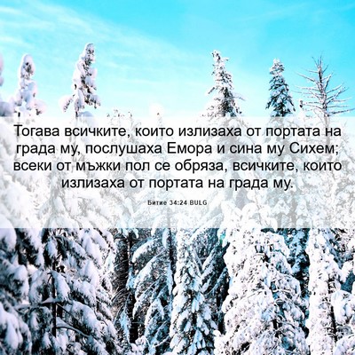 Picture 06 - Битие 34:24 BULG - Тогава всичките, които - Bible Verse Picture