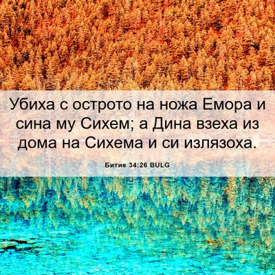 Picture 06 - Битие 34:26 BULG - Убиха с острото на ножа - Bible Verse Picture