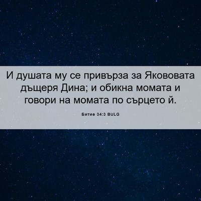 Picture 06 - Битие 34:3 BULG - И душата му се привърза за - Bible Verse Picture