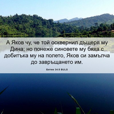 Picture 06 - Битие 34:5 BULG - А Яков чу, че той осквернил - Bible Verse Picture