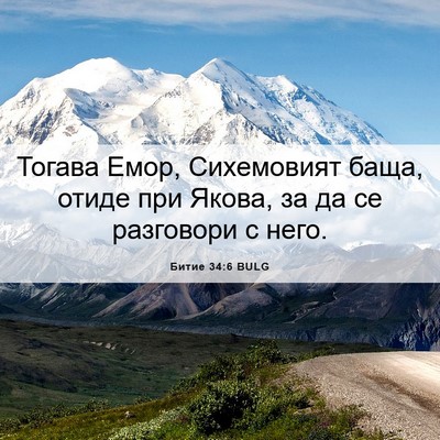 Picture 06 - Битие 34:6 BULG - Тогава Емор, Сихемовият - Bible Verse Picture