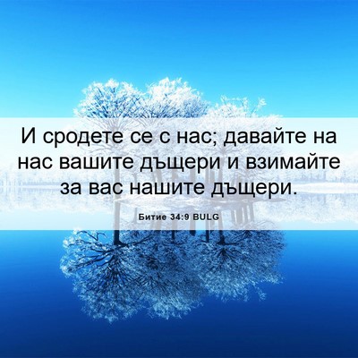 Picture 06 - Битие 34:9 BULG - И сродете се с нас; давайте - Bible Verse Picture