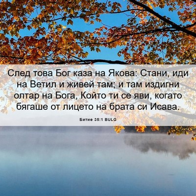Picture 06 - Битие 35:1 BULG - След това Бог каза на - Bible Verse Picture