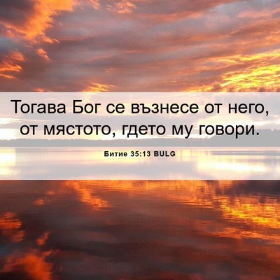 Picture 06 - Битие 35:13 BULG - Тогава Бог се възнесе от - Bible Verse Picture