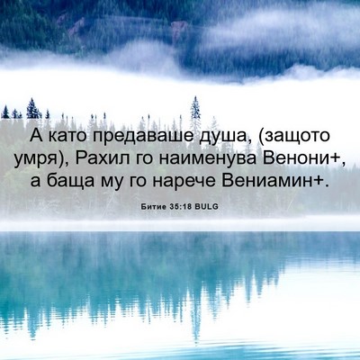 Picture 06 - Битие 35:18 BULG - А като предаваше душа, - Bible Verse Picture