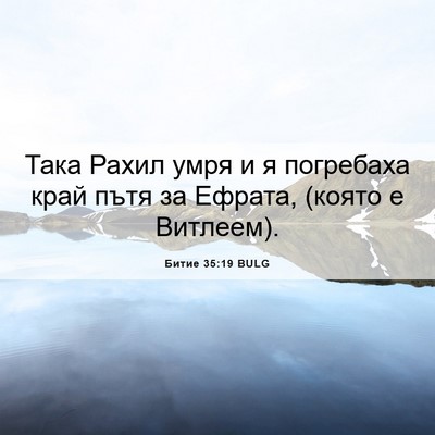 Picture 06 - Битие 35:19 BULG - Така Рахил умря и я - Bible Verse Picture