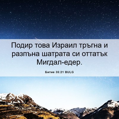Picture 06 - Битие 35:21 BULG - Подир това Израил тръгна и - Bible Verse Picture