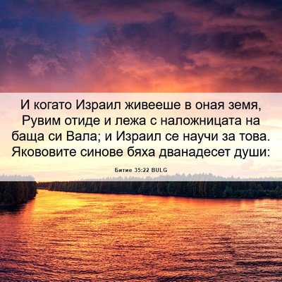 Picture 06 - Битие 35:22 BULG - И когато Израил живееше в - Bible Verse Picture