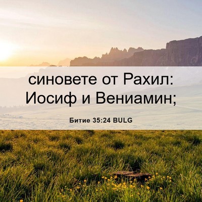 Picture 06 - Битие 35:24 BULG - синовете от Рахил: Иосиф и - Bible Verse Picture