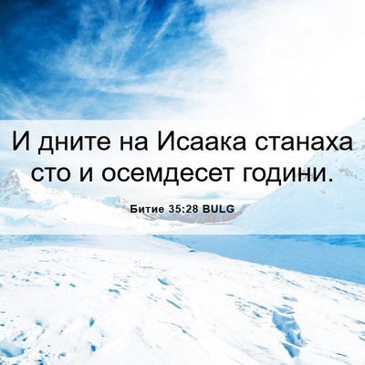 Picture 06 - Битие 35:28 BULG - И дните на Исаака станаха - Bible Verse Picture