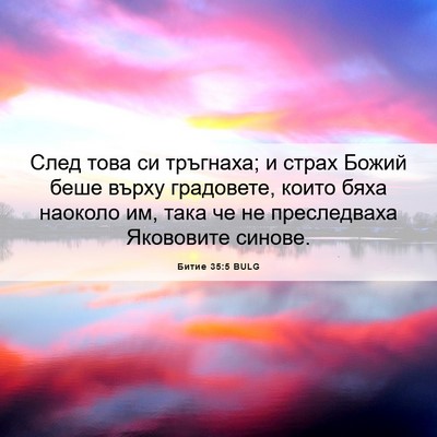 Picture 06 - Битие 35:5 BULG - След това си тръгнаха; и - Bible Verse Picture