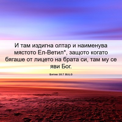 Picture 06 - Битие 35:7 BULG - И там издигна олтар и - Bible Verse Picture