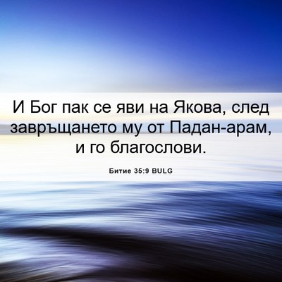 Picture 06 - Битие 35:9 BULG - И Бог пак се яви на Якова, - Bible Verse Picture