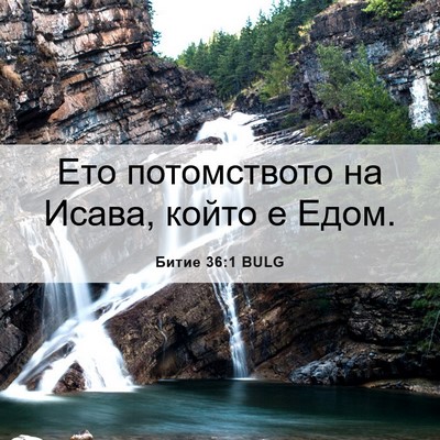 Picture 06 - Битие 36:1 BULG - Ето потомството на Исава, - Bible Verse Picture